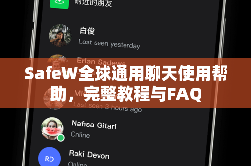 SafeW全球通用聊天使用帮助，完整教程与FAQ