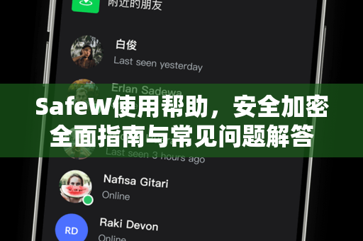 SafeW使用帮助，安全加密全面指南与常见问题解答