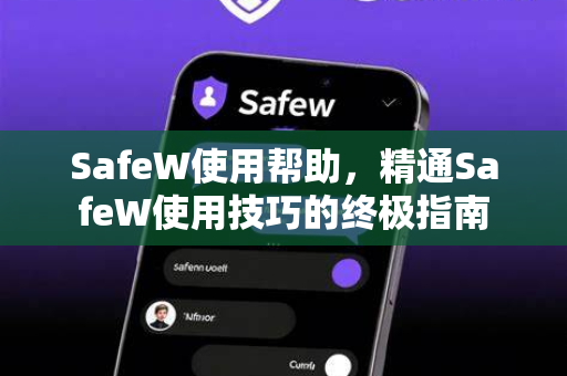 SafeW使用帮助，精通SafeW使用技巧的终极指南