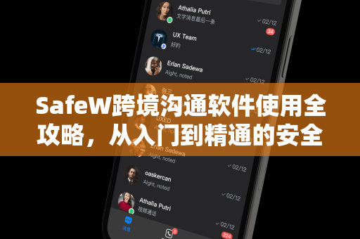 SafeW跨境沟通软件使用全攻略，从入门到精通的安全沟通指南