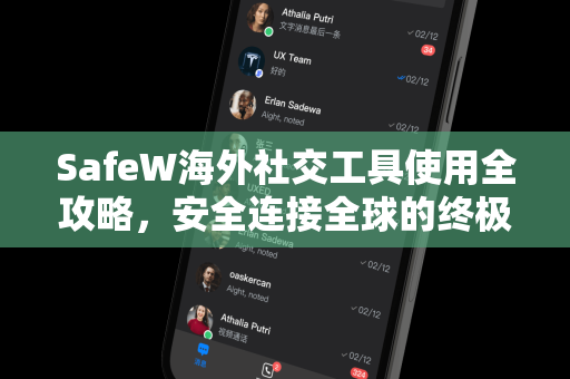 SafeW海外社交工具使用全攻略，安全连接全球的终极指南