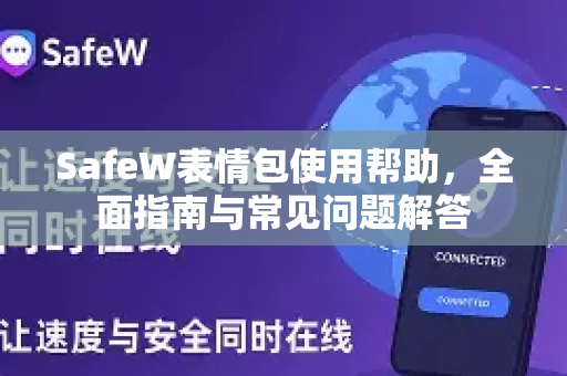 SafeW表情包使用帮助，全面指南与常见问题解答