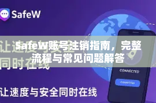 SafeW账号注销指南，完整流程与常见问题解答