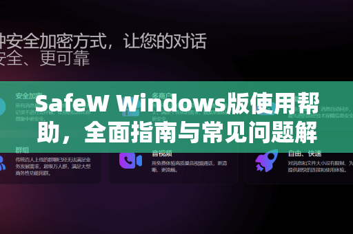 SafeW Windows版使用帮助，全面指南与常见问题解答