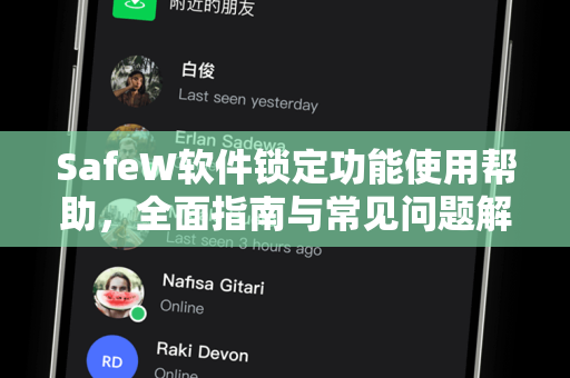 SafeW软件锁定功能使用帮助，全面指南与常见问题解答