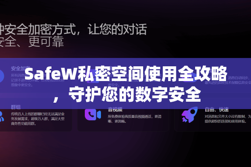 SafeW私密空间使用全攻略，守护您的数字安全