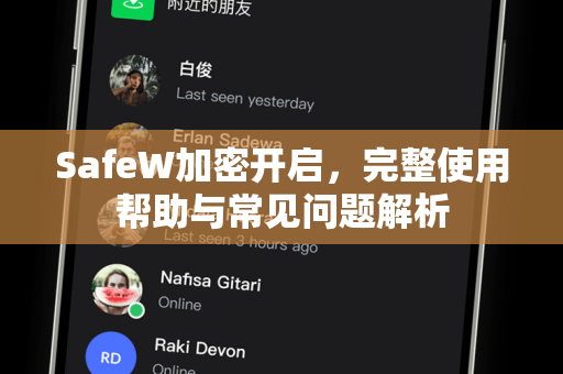 SafeW加密开启，完整使用帮助与常见问题解析