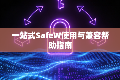 一站式SafeW使用与兼容帮助指南