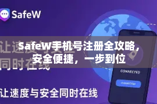 SafeW手机号注册全攻略，安全便捷，一步到位