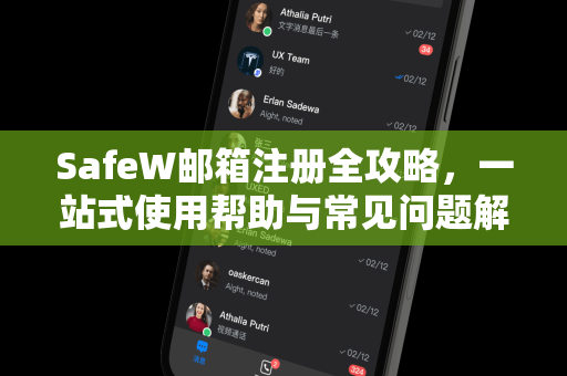 SafeW邮箱注册全攻略，一站式使用帮助与常见问题解答
