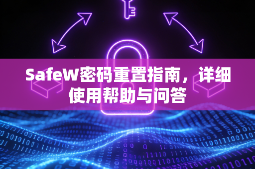 SafeW密码重置指南，详细使用帮助与问答
