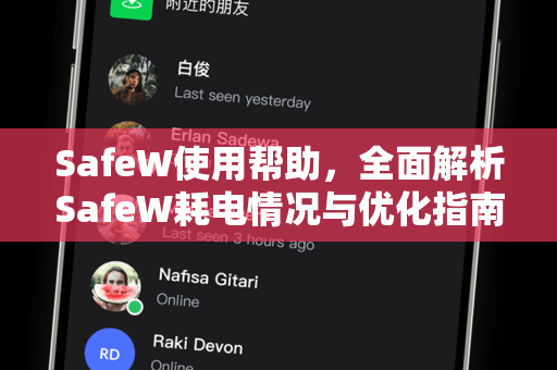 SafeW使用帮助，全面解析SafeW耗电情况与优化指南