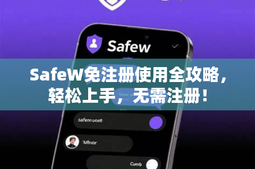 SafeW免注册使用全攻略，轻松上手，无需注册！