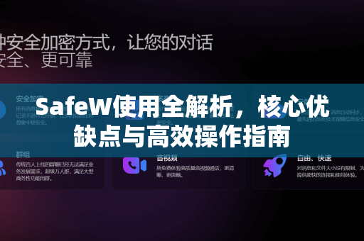 SafeW使用全解析，核心优缺点与高效操作指南