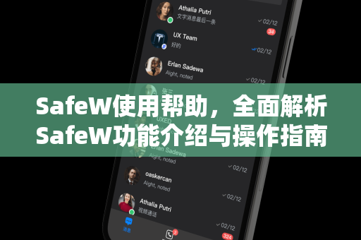 SafeW使用帮助，全面解析SafeW功能介绍与操作指南