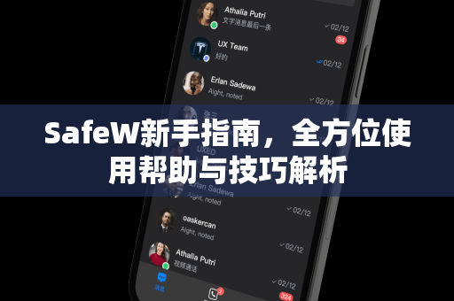 SafeW新手指南，全方位使用帮助与技巧解析