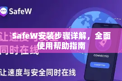 SafeW安装步骤详解，全面使用帮助指南