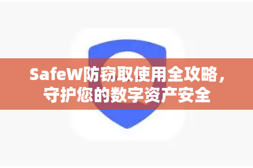 SafeW防窃取使用全攻略，守护您的数字资产安全
