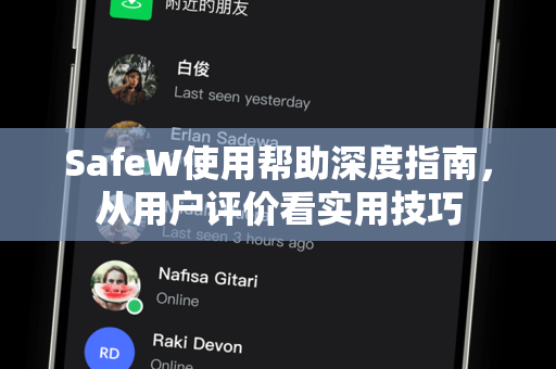 SafeW使用帮助深度指南，从用户评价看实用技巧