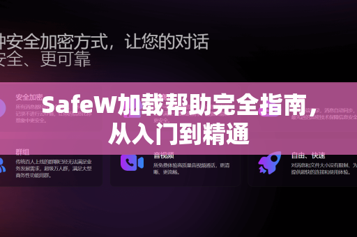 SafeW加载帮助完全指南，从入门到精通