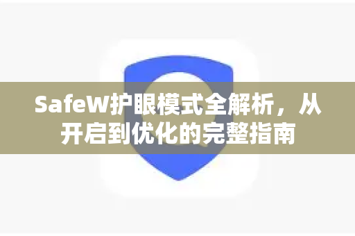SafeW护眼模式全解析，从开启到优化的完整指南