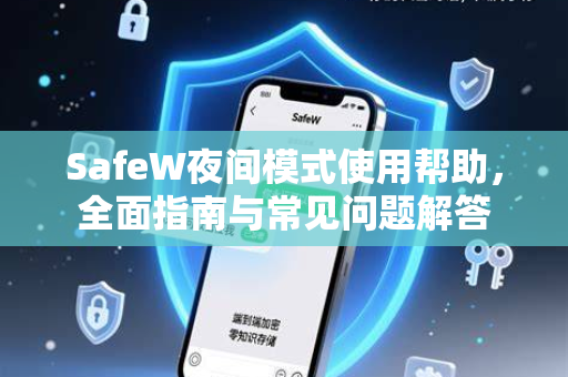 SafeW夜间模式使用帮助，全面指南与常见问题解答