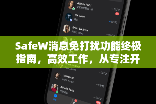 SafeW消息免打扰功能终极指南，高效工作，从专注开始