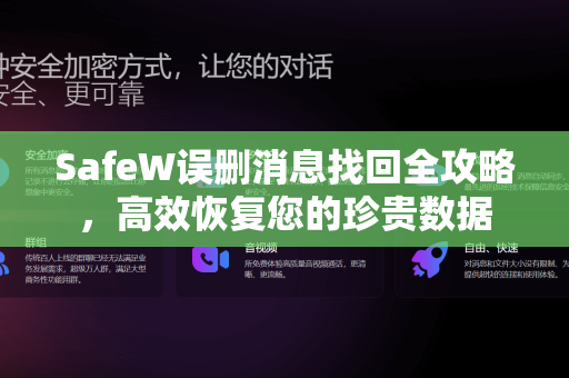SafeW误删消息找回全攻略，高效恢复您的珍贵数据