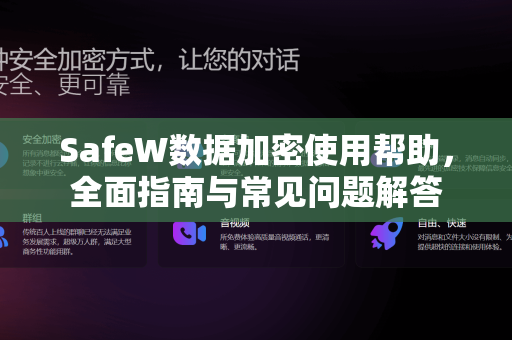 SafeW数据加密使用帮助，全面指南与常见问题解答