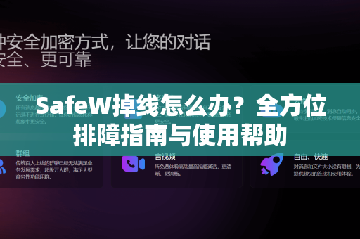 SafeW掉线怎么办？全方位排障指南与使用帮助