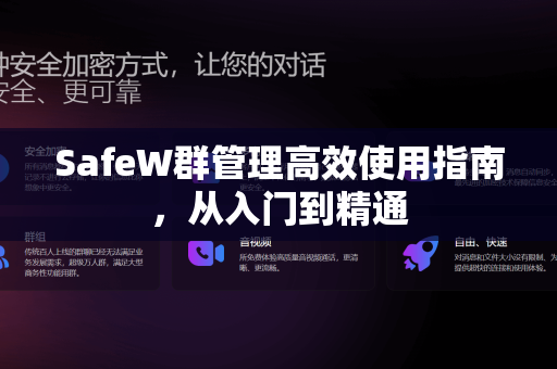 SafeW群管理高效使用指南，从入门到精通
