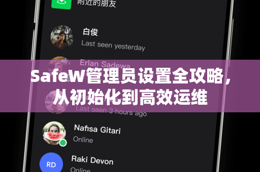SafeW管理员设置全攻略，从初始化到高效运维