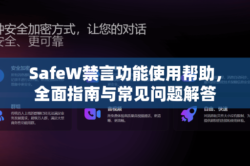 SafeW禁言功能使用帮助，全面指南与常见问题解答