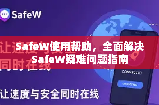 SafeW使用帮助，全面解决SafeW疑难问题指南