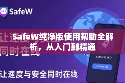 SafeW纯净版使用帮助全解析，从入门到精通