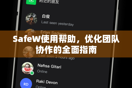 SafeW使用帮助，优化团队协作的全面指南