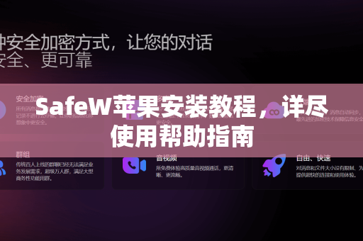 SafeW苹果安装教程，详尽使用帮助指南