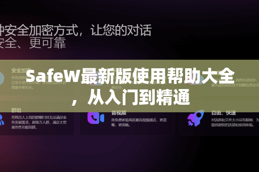 SafeW最新版使用帮助大全，从入门到精通