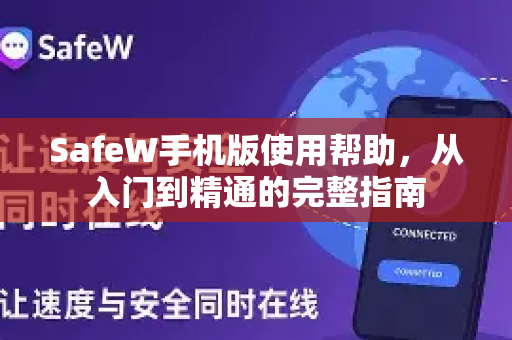 SafeW手机版使用帮助，从入门到精通的完整指南