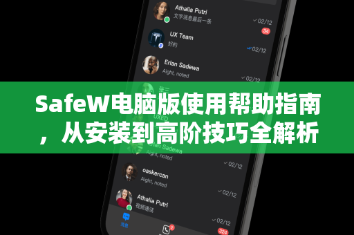 SafeW电脑版使用帮助指南，从安装到高阶技巧全解析