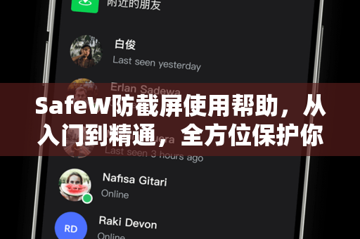 SafeW防截屏使用帮助，从入门到精通，全方位保护你的隐私