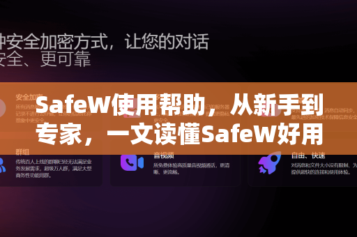 SafeW使用帮助，从新手到专家，一文读懂SafeW好用吗？