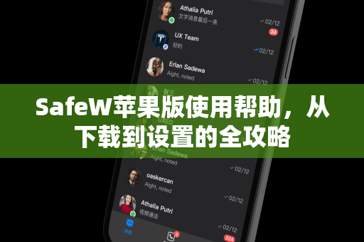 SafeW苹果版使用帮助，从下载到设置的全攻略