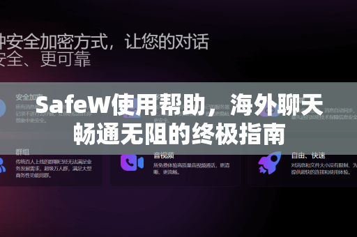 SafeW使用帮助，海外聊天畅通无阻的终极指南