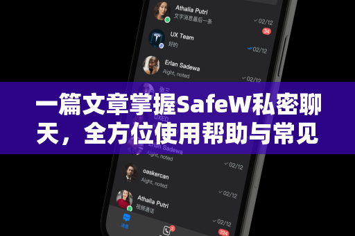 一篇文章掌握SafeW私密聊天，全方位使用帮助与常见问答