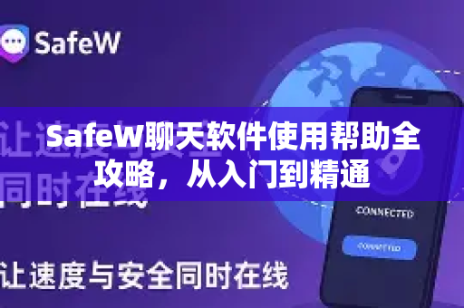 SafeW聊天软件使用帮助全攻略，从入门到精通