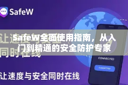 SafeW全面使用指南，从入门到精通的安全防护专家