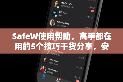 SafeW使用帮助，高手都在用的5个技巧干货分享，安全防护一步到位