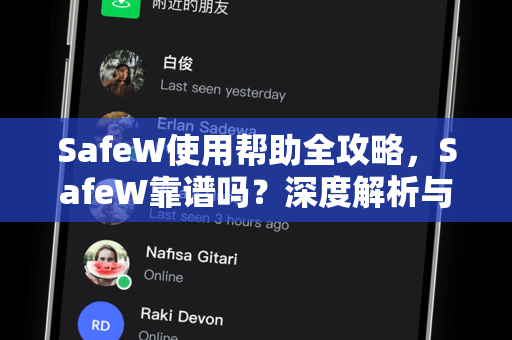 SafeW使用帮助全攻略，SafeW靠谱吗？深度解析与常见问题解答
