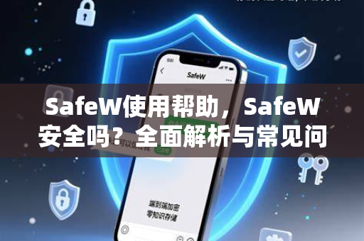 SafeW使用帮助，SafeW安全吗？全面解析与常见问题指南